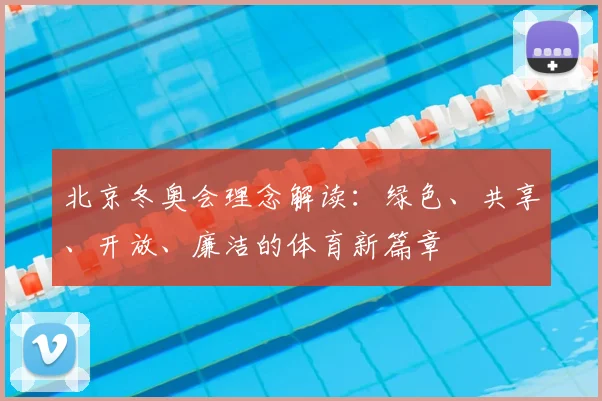 北京冬奥会理念解读：绿色、共享、开放、廉洁的体育新篇章