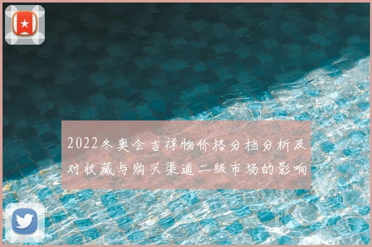 2022冬奥会吉祥物价格分档分析及对收藏与购买渠道二级市场的影响