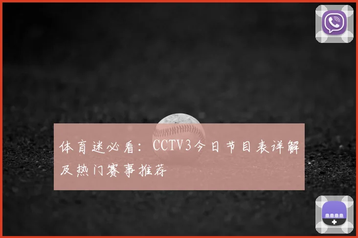 体育迷必看：CCTV3今日节目表详解及热门赛事推荐