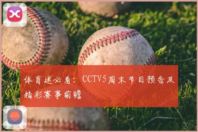 体育迷必看：CCTV5周末节目预告及精彩赛事前瞻