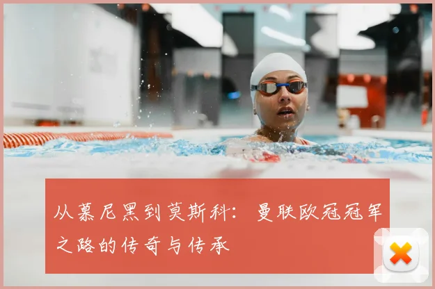 从慕尼黑到莫斯科：曼联欧冠冠军之路的传奇与传承