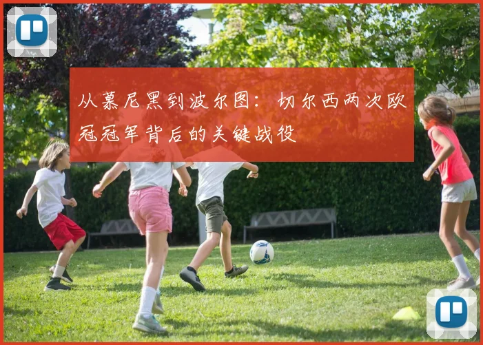 从慕尼黑到波尔图：切尔西两次欧冠冠军背后的关键战役