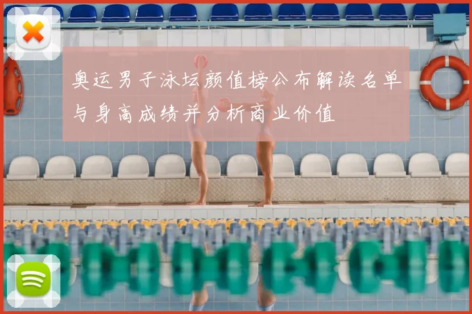 奥运男子泳坛颜值榜公布解读名单与身高成绩并分析商业价值