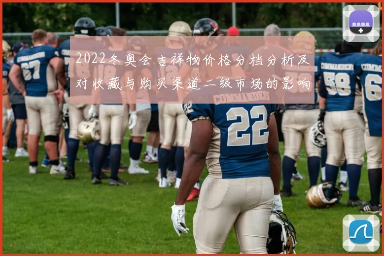 2022冬奥会吉祥物价格分档分析及对收藏与购买渠道二级市场的影响