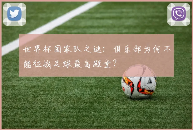 世界杯国家队之谜：俱乐部为何不能征战足球最高殿堂？