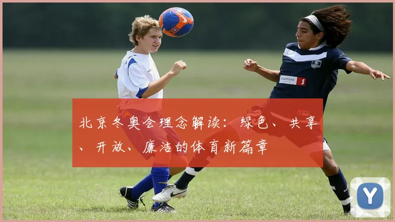 北京冬奥会理念解读：绿色、共享、开放、廉洁的体育新篇章