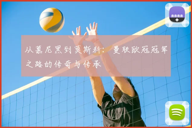 从慕尼黑到莫斯科：曼联欧冠冠军之路的传奇与传承