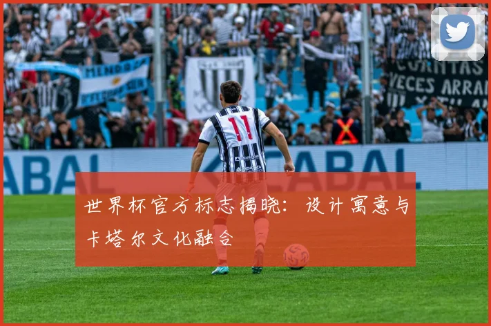 世界杯官方标志揭晓：设计寓意与卡塔尔文化融合