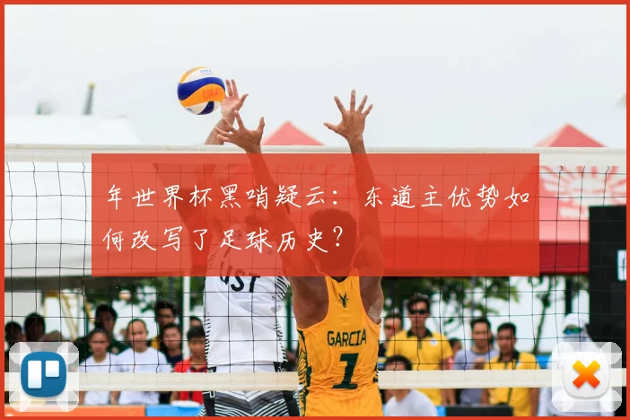 年世界杯黑哨疑云：东道主优势如何改写了足球历史？