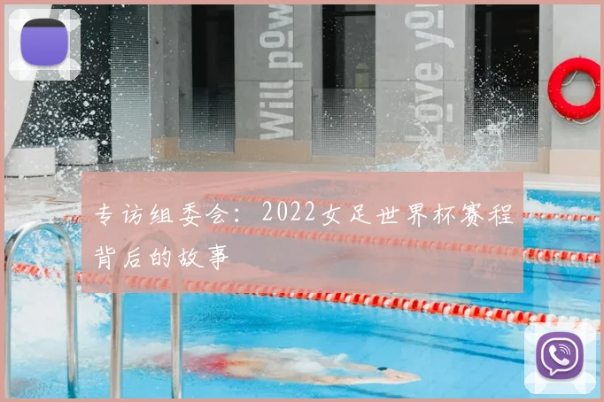 专访组委会:2022女足世界杯赛程背后的故事