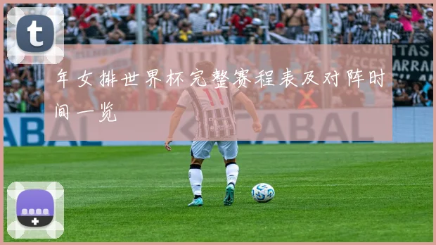 年女排世界杯完整赛程表及对阵时间一览