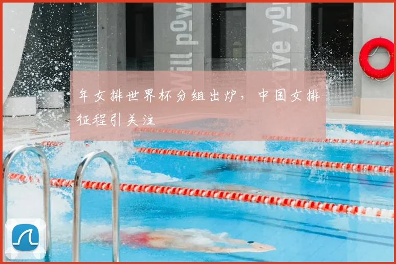 年女排世界杯分组出炉，中国女排征程引关注