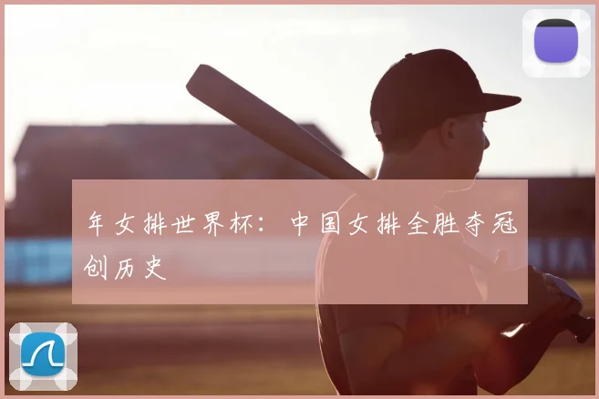 年女排世界杯：中国女排全胜夺冠创历史