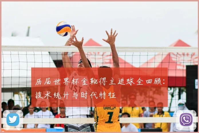 历届世界杯金靴得主进球全回顾：技术统计与时代特征