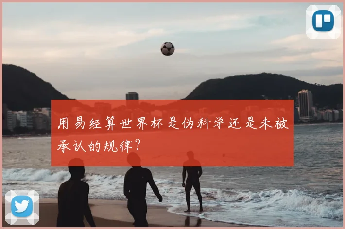 用易经算世界杯是伪科学还是未被承认的规律？