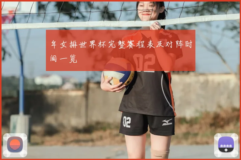 年女排世界杯完整赛程表及对阵时间一览