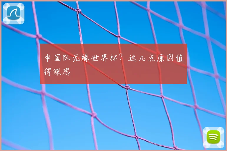 中国队无缘世界杯?这几点原因值得深思
