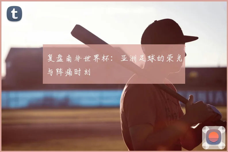 复盘南非世界杯：亚洲足球的荣光与阵痛时刻