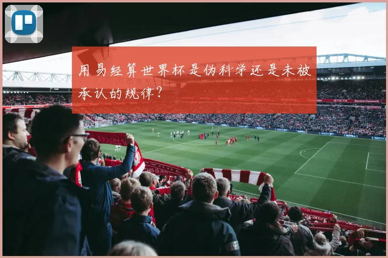 用易经算世界杯是伪科学还是未被承认的规律？