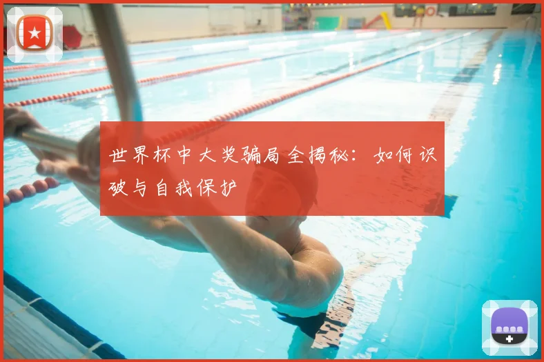 世界杯中大奖骗局全揭秘:如何识破与自我保护