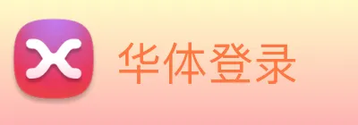 华体登录 logo